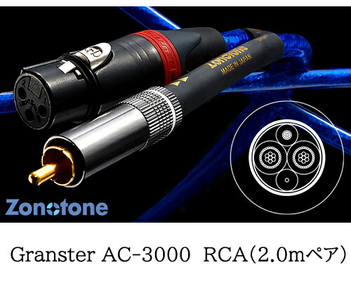 楽天市場】【送料無料】ZonotoneGranster AC-3000 RCA（2mペア