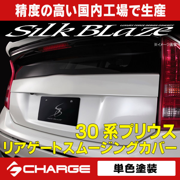 楽天市場】30系プリウス リアゲートスムージングカバー [塗装済/単色