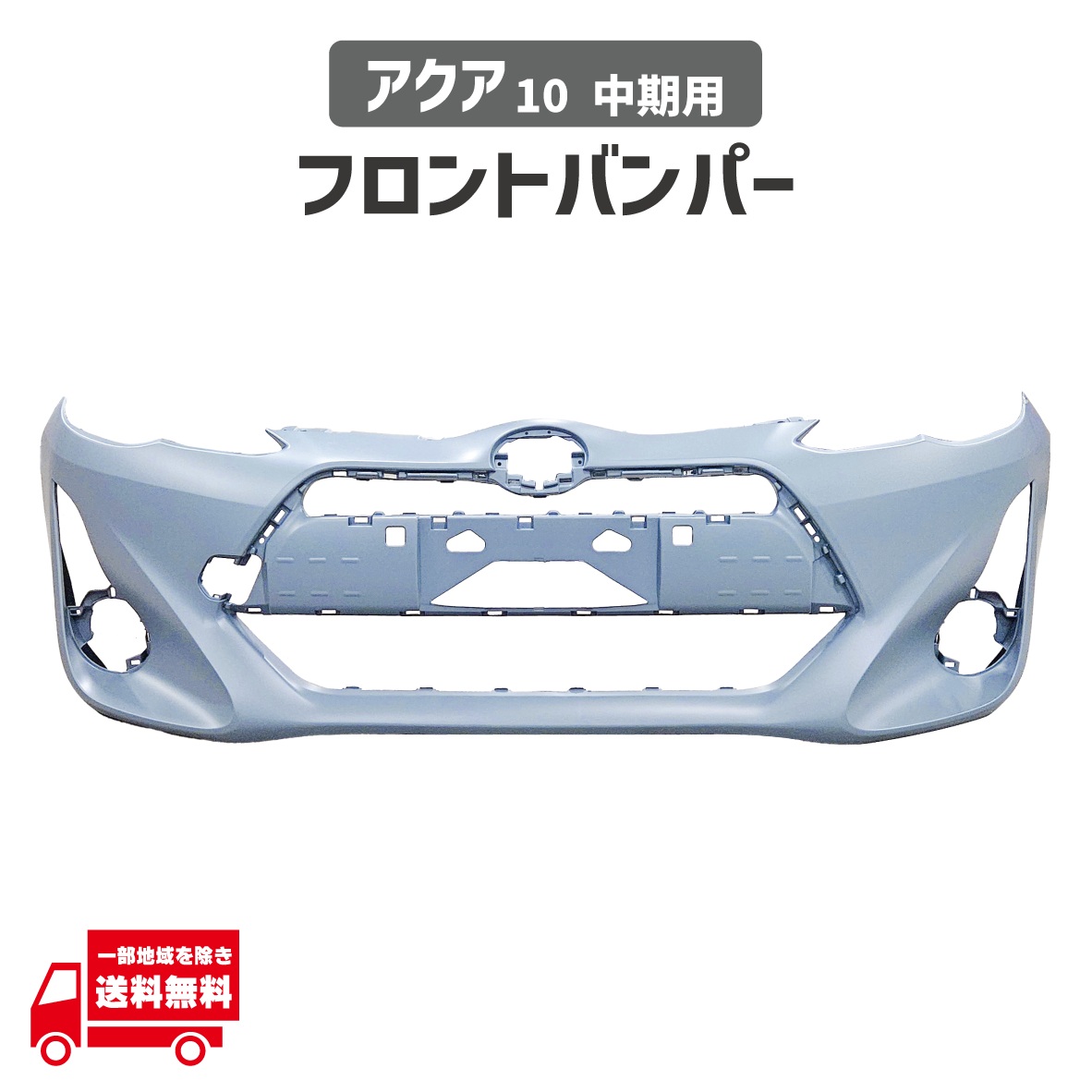 楽天市場】トヨタ アクア NHP10 中期 中期型 2型 フロントバンパー