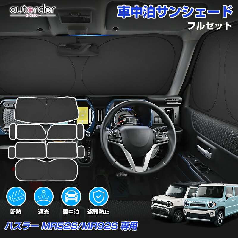 楽天市場】ハスラー サンシェード フルセットの通販