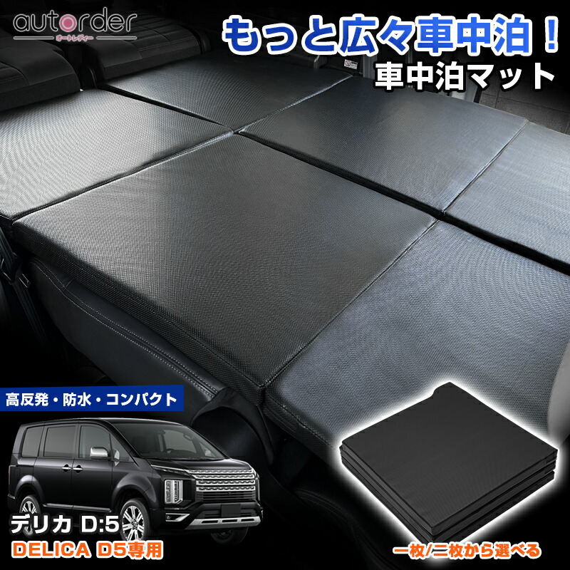 楽天市場】デリカd5 車中泊 マットの通販