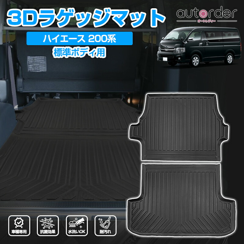 楽天市場】autorder ハイエース 200系 ラゲッジマット 荷台 荷室
