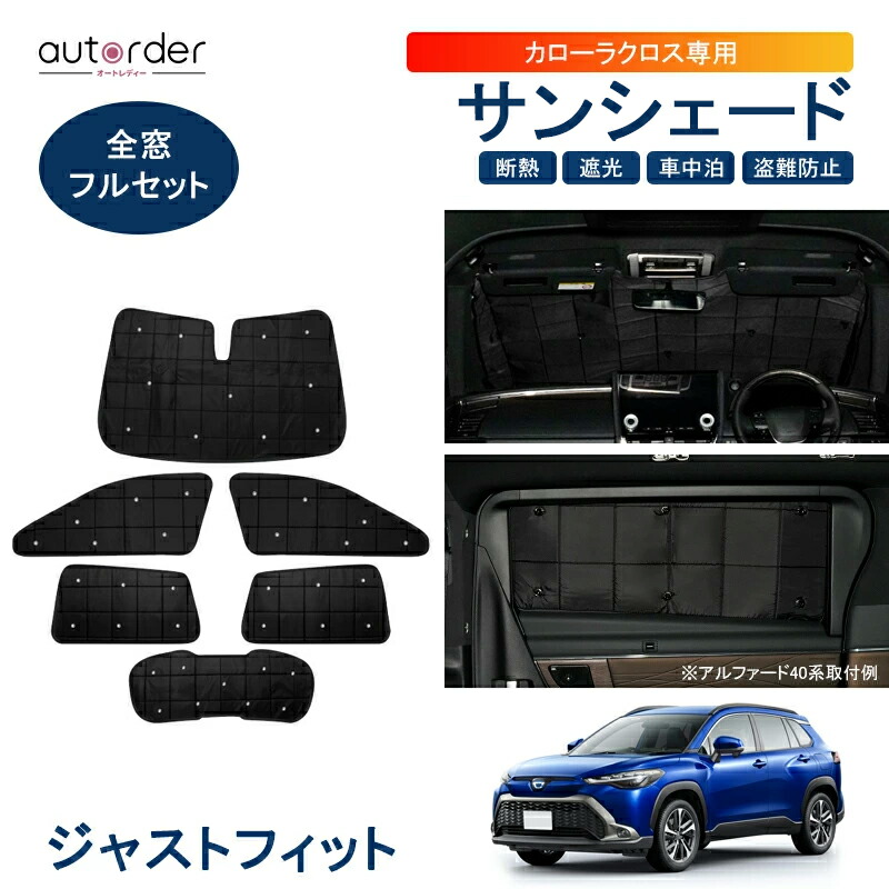 楽天市場】autorder トヨタ カローラクロス サンシェード 車中泊