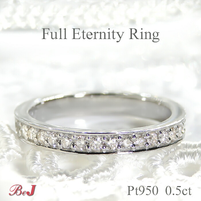 楽天市場】pt950 【0.5ct】ダイヤモンド フルエタニティリングプラチナ