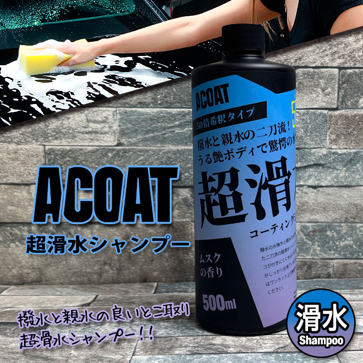 楽天市場】ACOAT 超滑水シャンプー 500ml（50倍希釈） 滑水 疎水 撥水