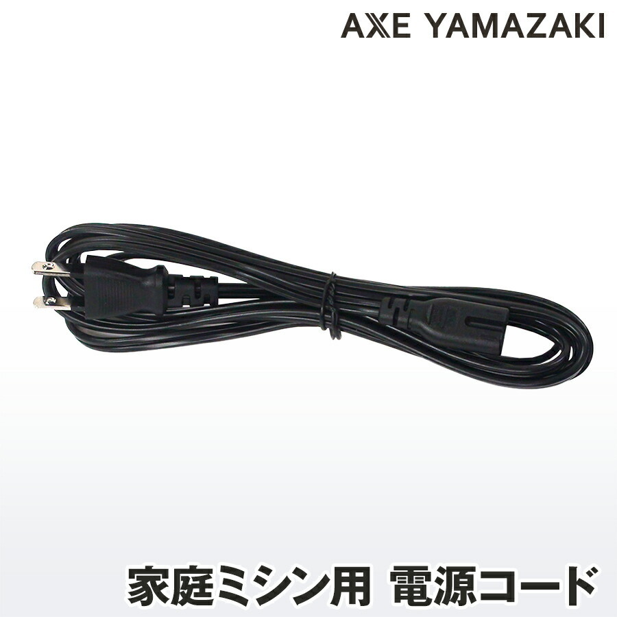 楽天市場】家庭用ミシン 電源コード シンガーミシン アックスヤマザキ