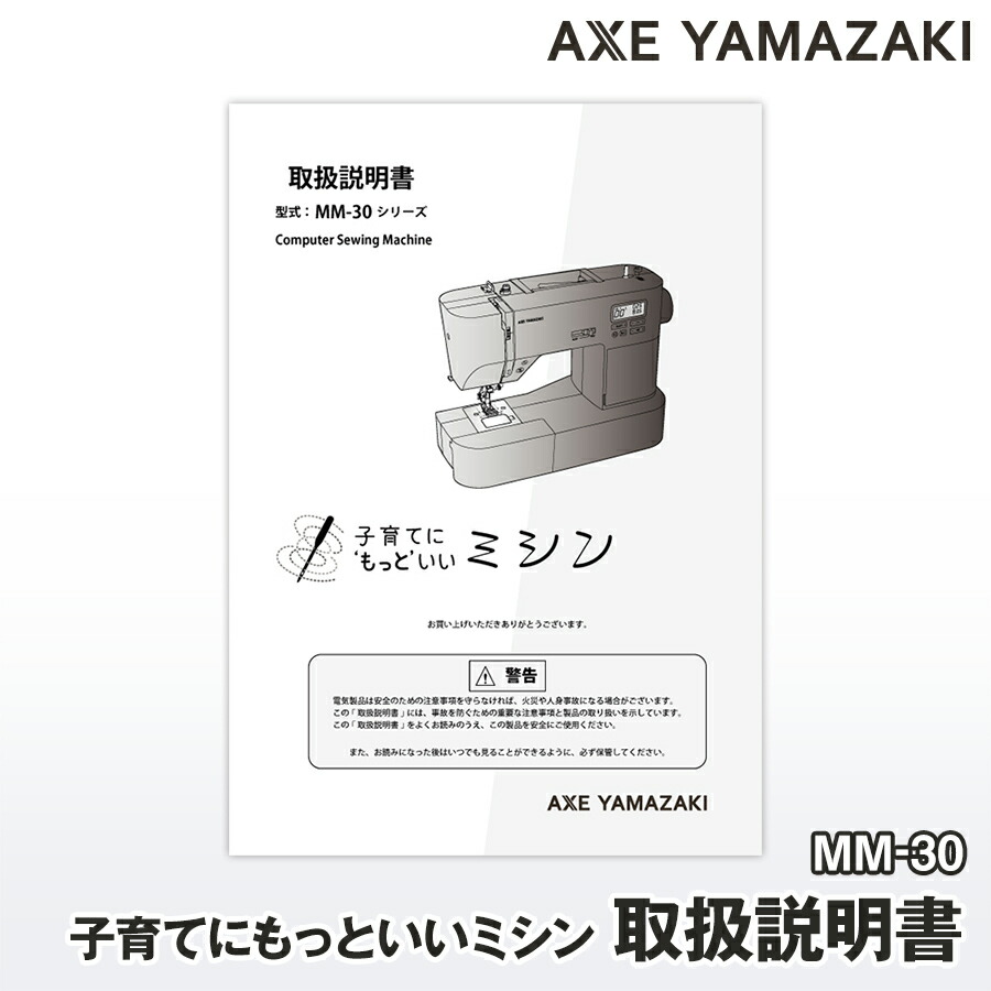 楽天市場】【 説明書 】 子育てにもっといいミシン MM-30 専用 付属品