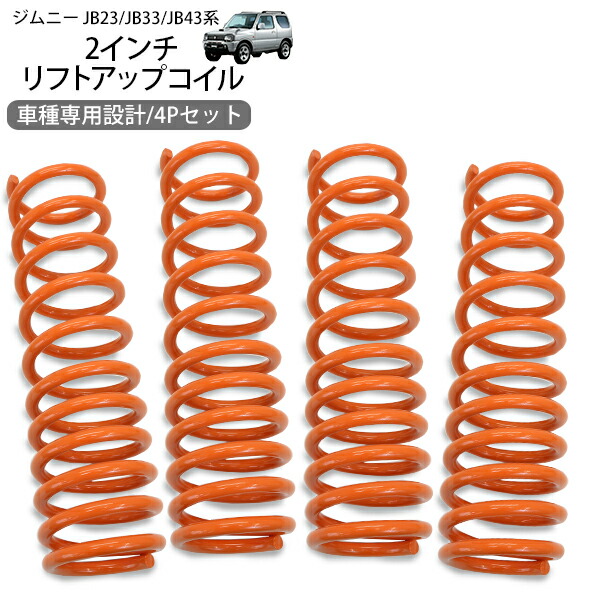 楽天市場】ジムニー JB23 JB33 JB43 2インチアップコイル スプリング