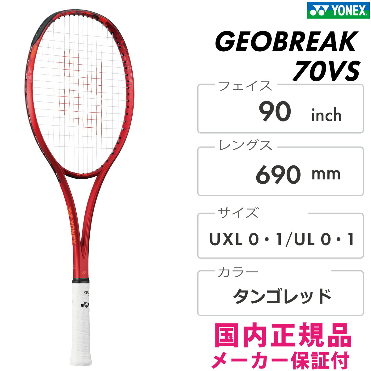 楽天市場】YONEX ジオブレイク70バーサス 02GB70VS-587 ヨネックス