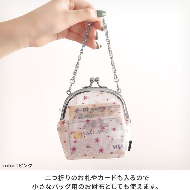 楽天市場】【在庫商品】チェーン付き丸型がま口メッシュポーチ【スター