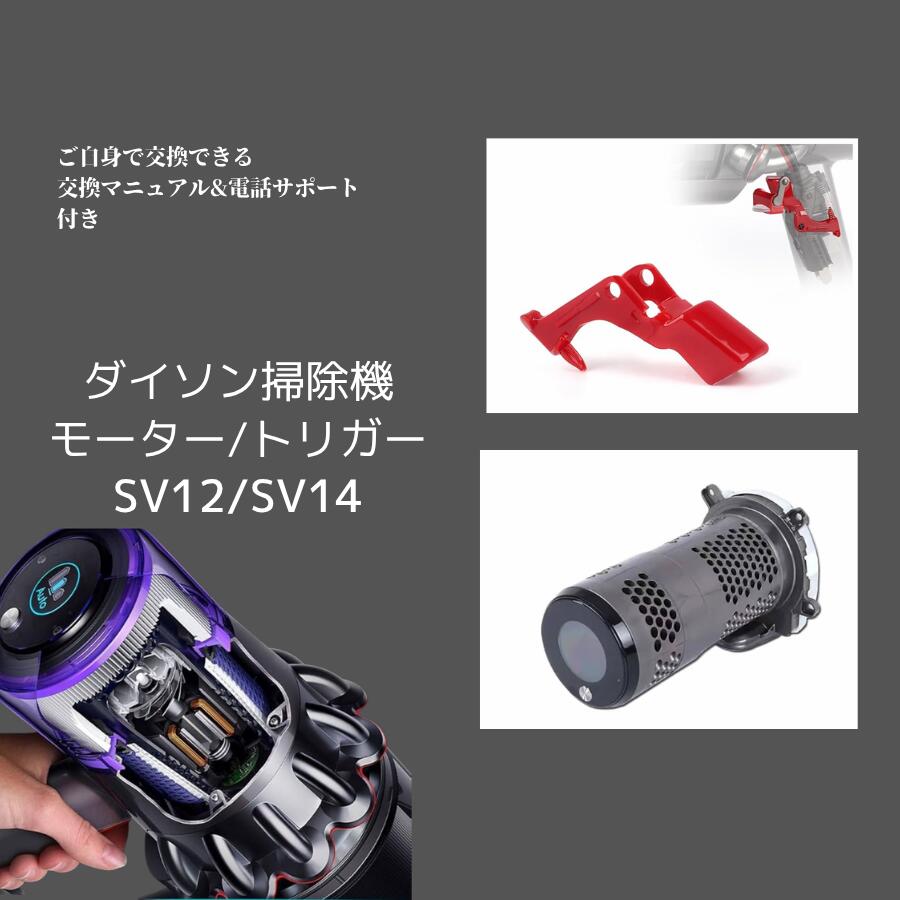 楽天市場】【交換マニュアル付きモーター+トリガーセット】ダイソン