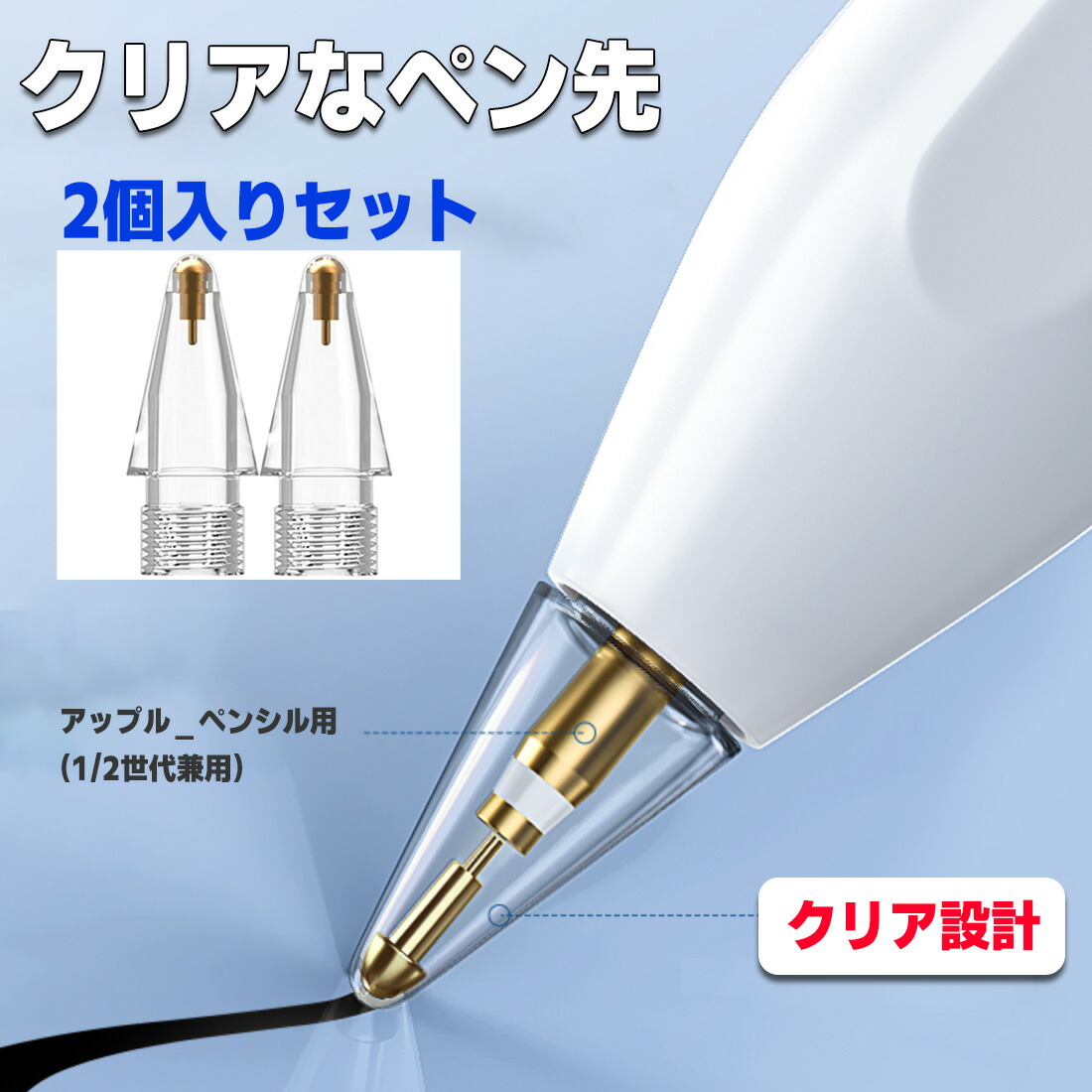 楽天市場】Apple Pencil チップ 替え芯 2個 透明 【2個目300円off