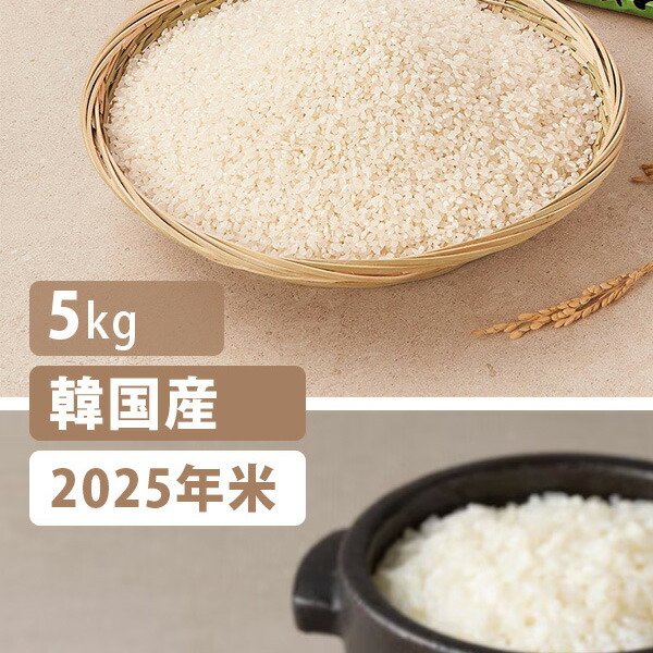 楽天市場】[韓国産] お米 韓国米 2024年産米使用 セチョンム米 / 5kg