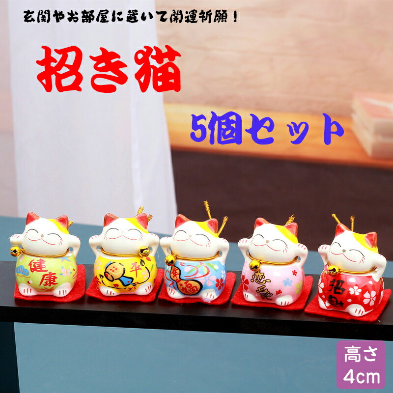 楽天市場】招き猫5個セット 猫雑貨 置物 猫グッズ 金招き ギフト 開運