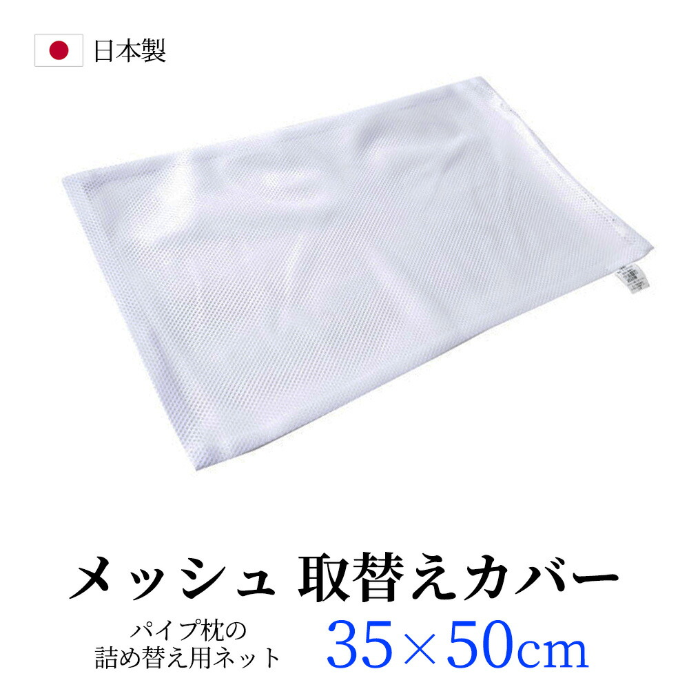 楽天市場】【35×50cm用】ネット パイプ枕用 メッシュ ネット 中袋 35
