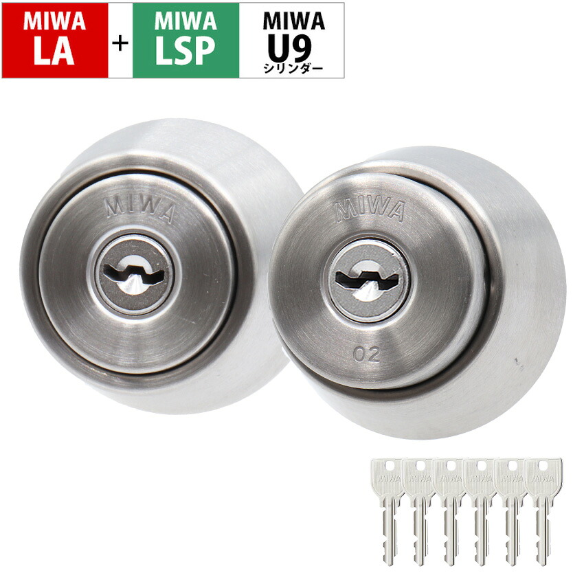 楽天市場】MIWA 美和ロック LA+LSP シリンダー錠 玄関ドア 鍵 交換