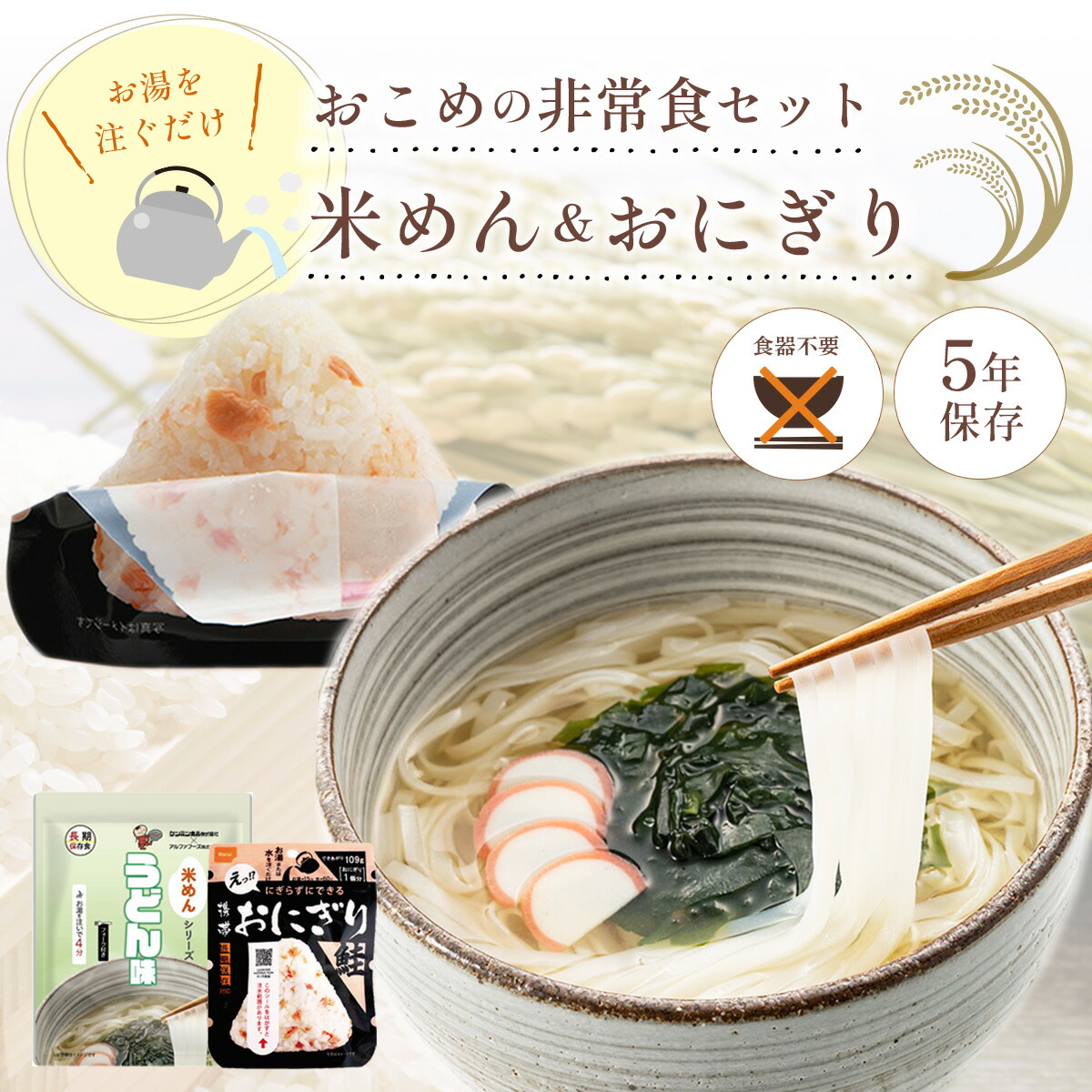 楽天市場】非常食 セット 5年保存 おにぎり 米めん うどん 麺 麺類