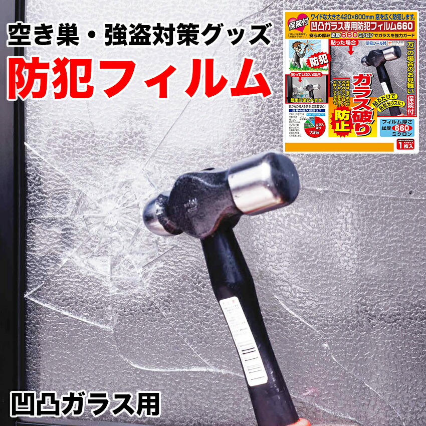 楽天市場】防犯フィルム 窓ガラス 保険付き 凹凸ガラス専用 A2サイズ