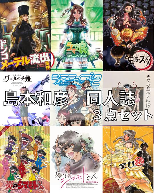 楽天市場】【ウラシマモト】島本和彦 同人誌 3点セット※お得な