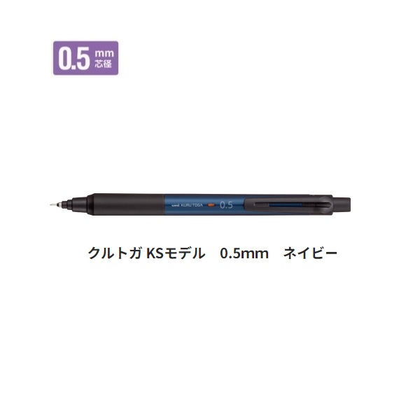 楽天市場】三菱鉛筆 シャープ 0.5mm クルトガ KSモデル ネイビー