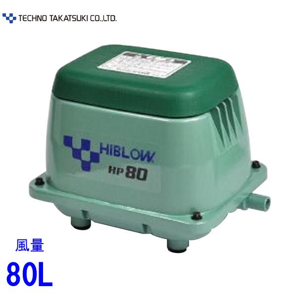 楽天市場】エアーポンプ HP-80 テクノ高槻 エアポンプ 浄化槽