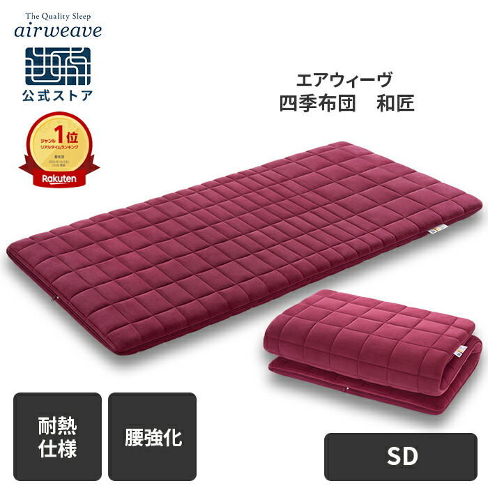 メダカ 四季布団 和匠 シングル マットレス 直接引取り対応 gs13