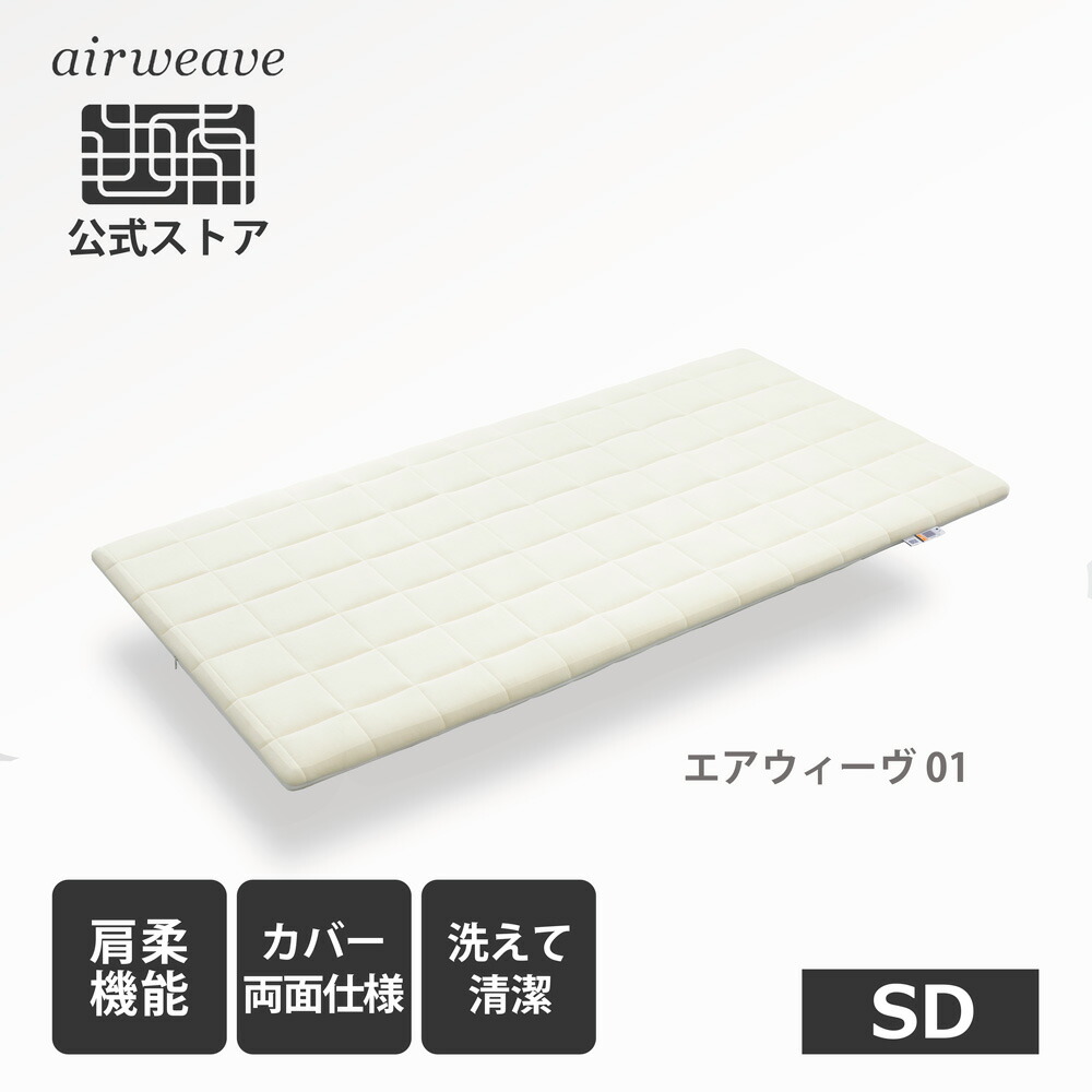 楽天市場】【公式】エアウィーヴ 01 セミダブル | マットレス 高反発