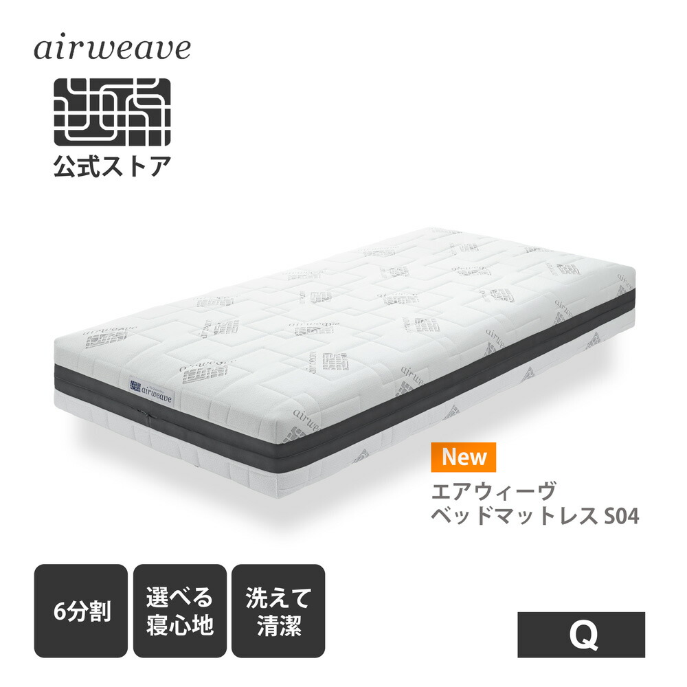 楽天市場】【公式】エアウィーヴ ベッドマットレス S04 クイーン