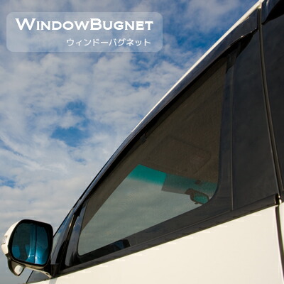 楽天市場】ハイエース 網戸 フロントの通販