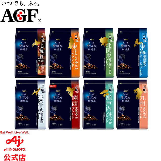 楽天市場】味の素AGF 「ちょっと贅沢な珈琲店?」レギュラーコーヒー