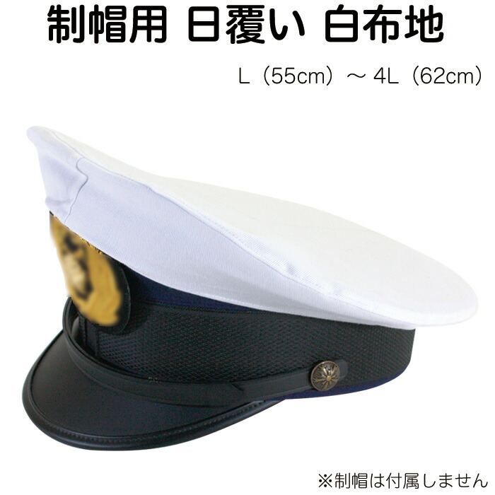 楽天市場】制帽用 日覆い 布 カバー 白【警察官/警備/日よけ】 : AK