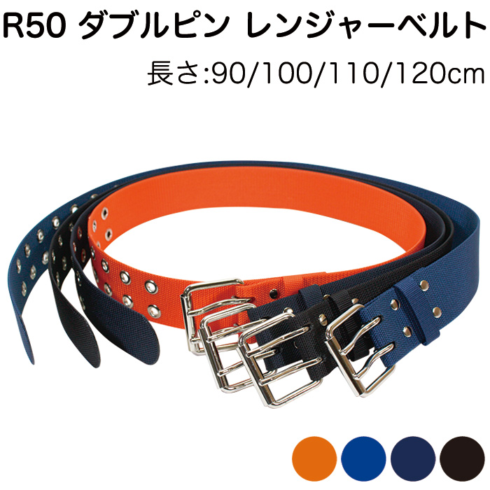 楽天市場】出動服・救助服・作業服用 R50ダブルピンベルト レンジャー