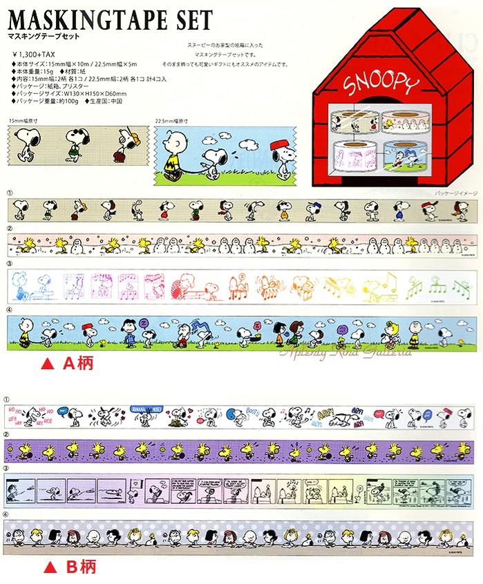 楽天市場】【 SNOOPY グッズ 】 スヌーピー マスキングテープ 4巻