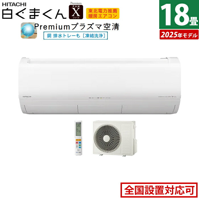 楽天市場】エアコン 18畳用 日立 5.6kW 200V 白くまくん Xシリーズ