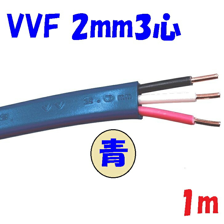 VVF1.6-3c 100m 黒白赤 電気工事士資格試験残 VVF1.6-3c 100m 黒白赤