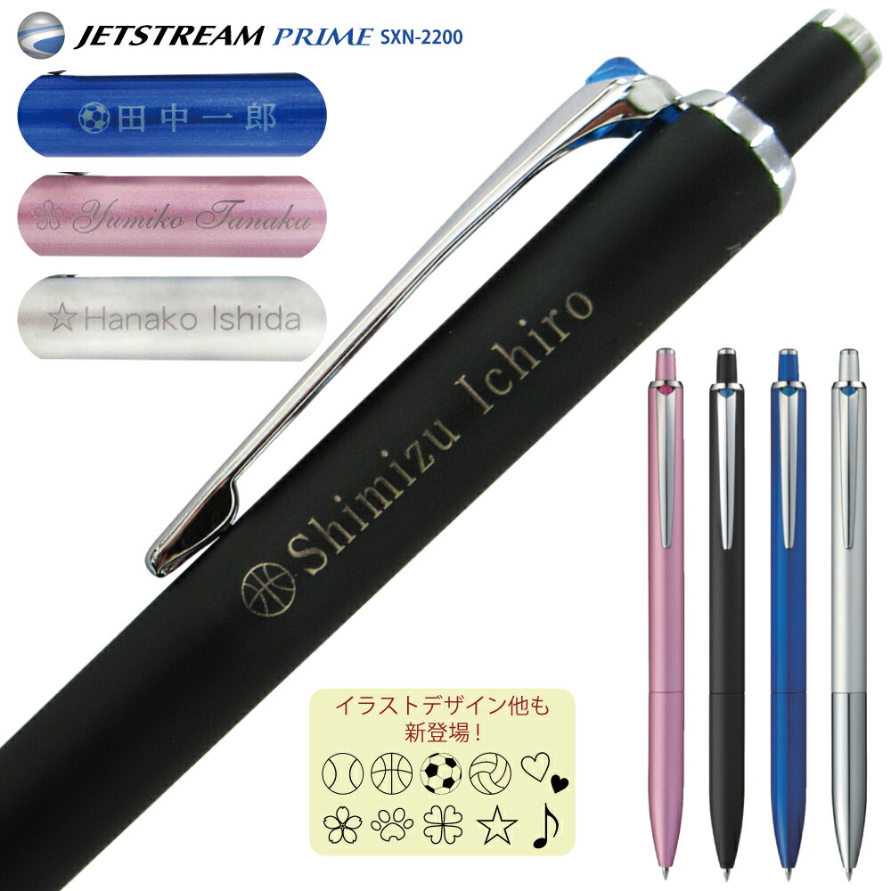 楽天市場】名入れ ジェットストリーム プライム SXN-2200 ノック式