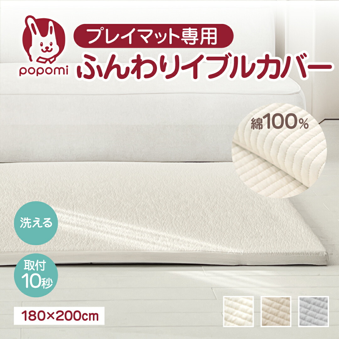 楽天市場】プレイマット専用ふんわりイブルカバー 綿100％ プレイ
