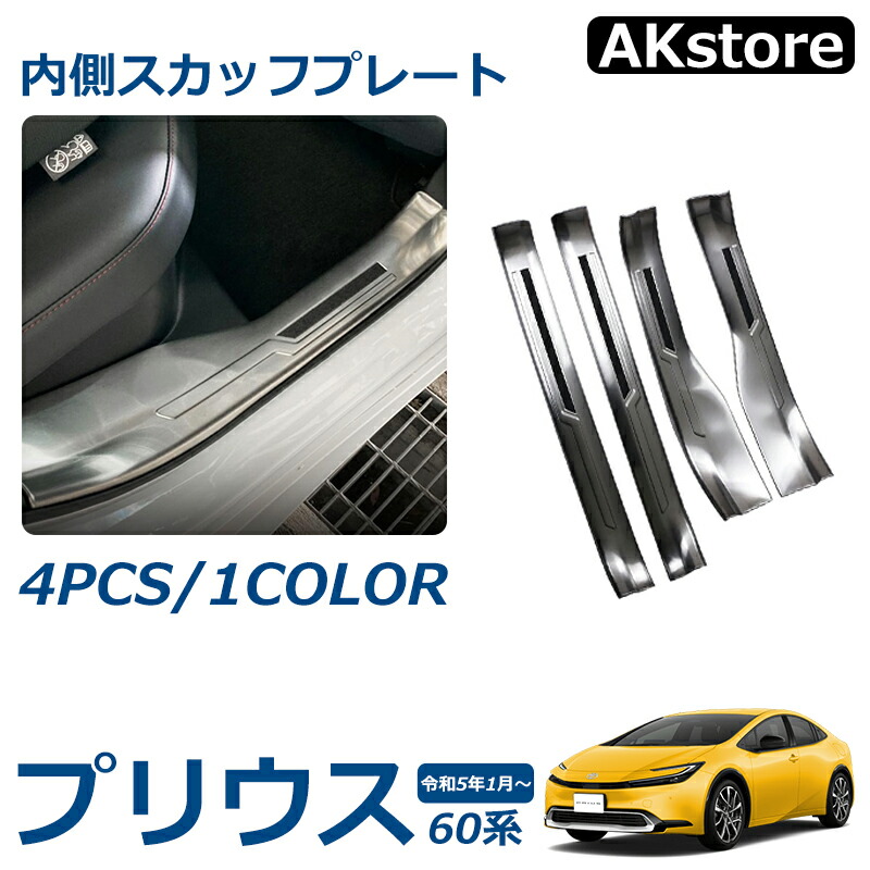楽天市場】プリウス 60系 パーツ スカッフプレート 内側 サイド