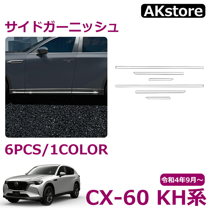 楽天市場】マツダ CX-60 KH系 パーツ サイドガーニッシュ サイドリップ