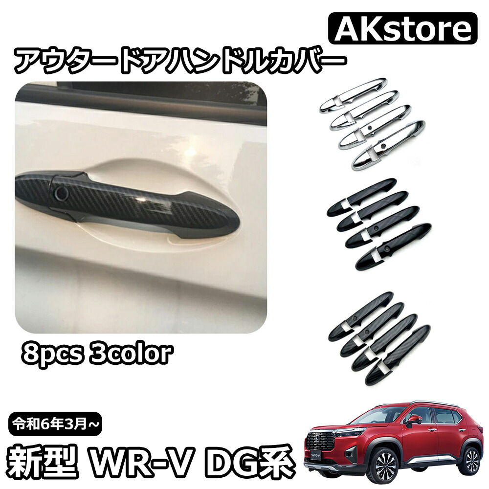 楽天市場】新型 WR-V DG系 X Z Z+ パーツ アウタードアハンドルカバー