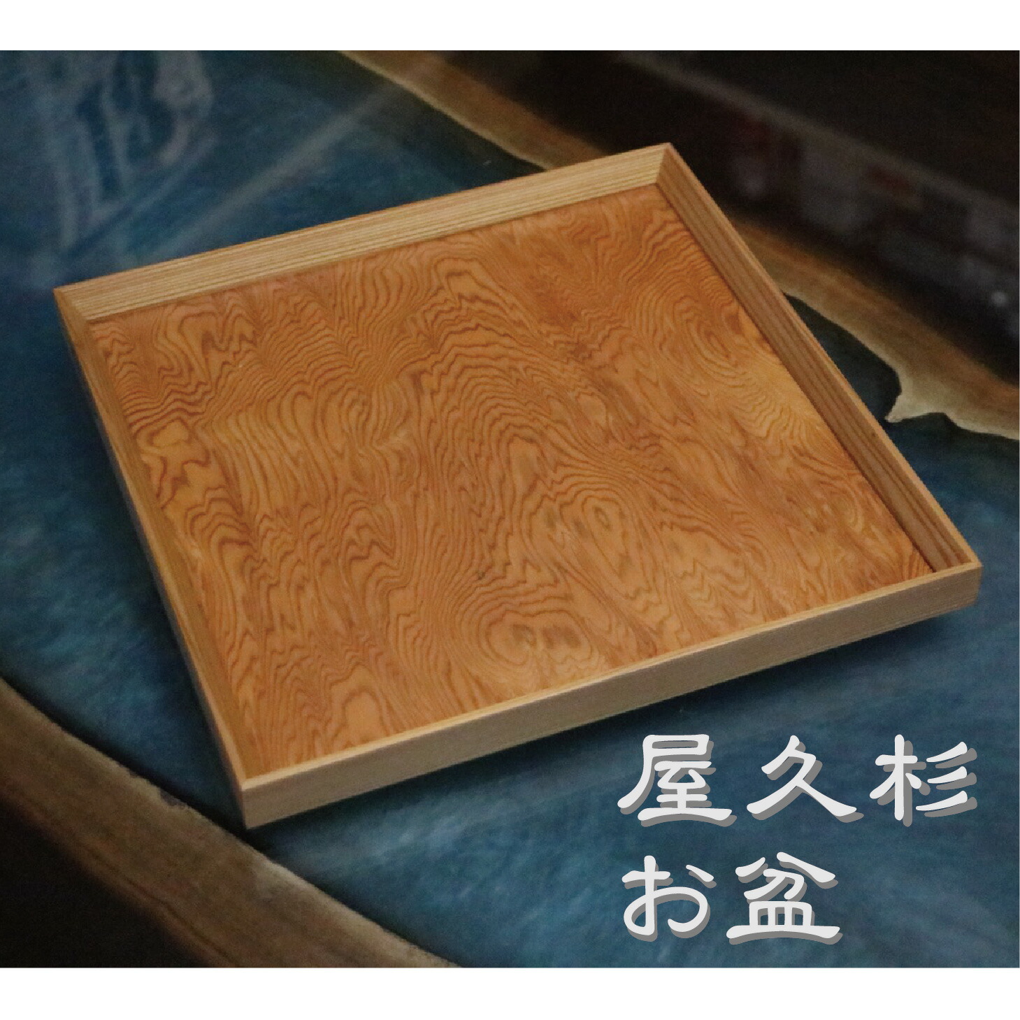 楽天市場】屋久杉 お盆 無垢 天然木 木製 正方形 プレゼント ギフト