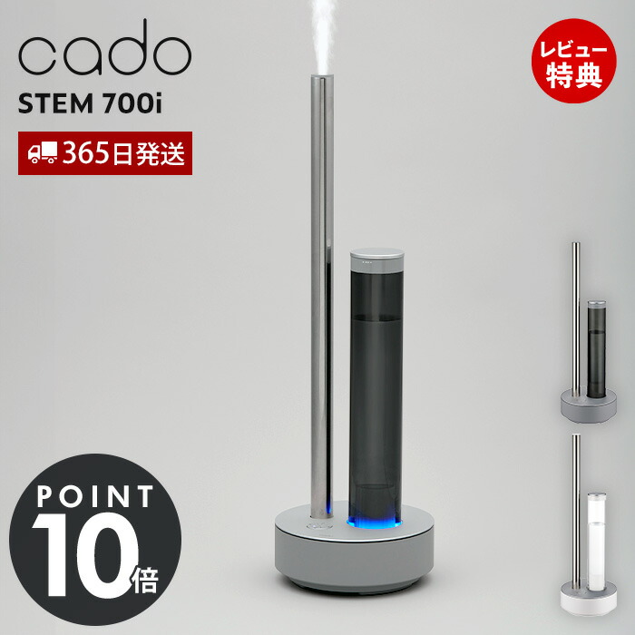 楽天市場】【365日出荷&豪華特典2個付】cado カドー 加湿器 STEM 700i