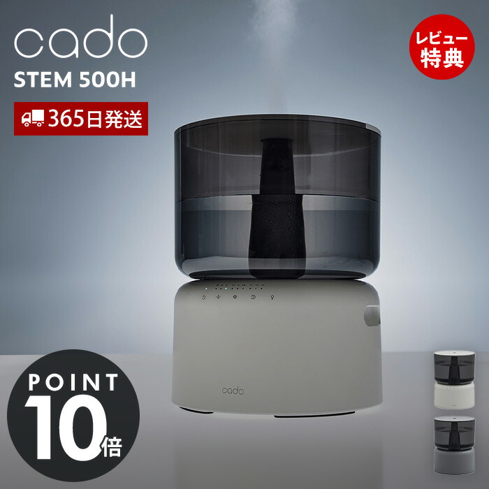 楽天市場】【365日出荷&豪華特典2個付】cado カドー 加湿器 STEM 500H