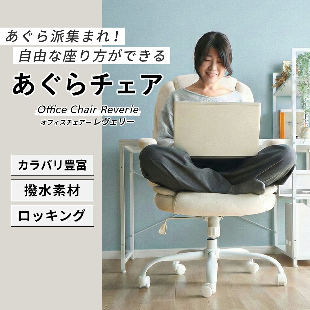 楽天市場】【LINE追加300円クーポン】オフィスチェア あぐら 座面高