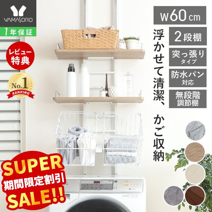 楽天市場】【LINE追加300円クーポン】ランドリーラック 洗濯機ラック