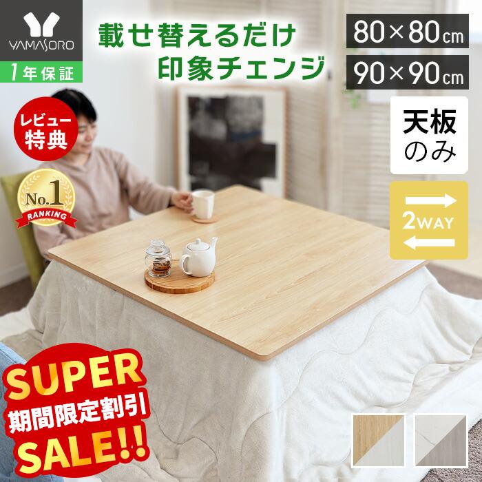 楽天市場】【LINE追加300円クーポン】こたつ天板 天板のみ 正方形 幅80
