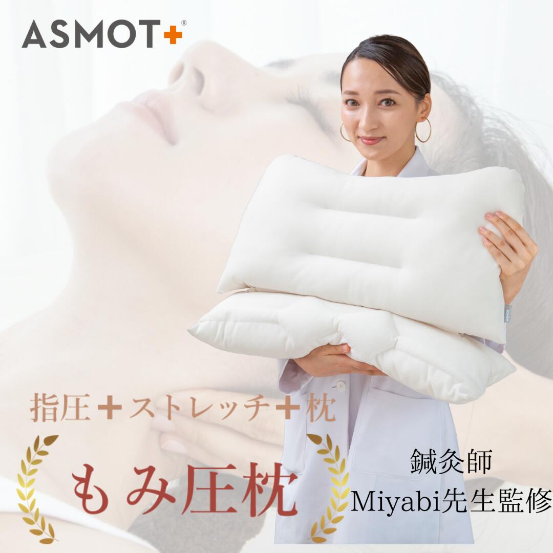 楽天市場】【寝る前にほぐす！】枕 まくら もみ圧枕 ASMOT+鍼灸師
