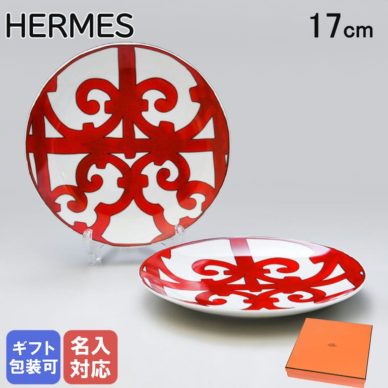 楽天市場】エルメス HERMES ブレッド＆バタープレート 17cm ペア