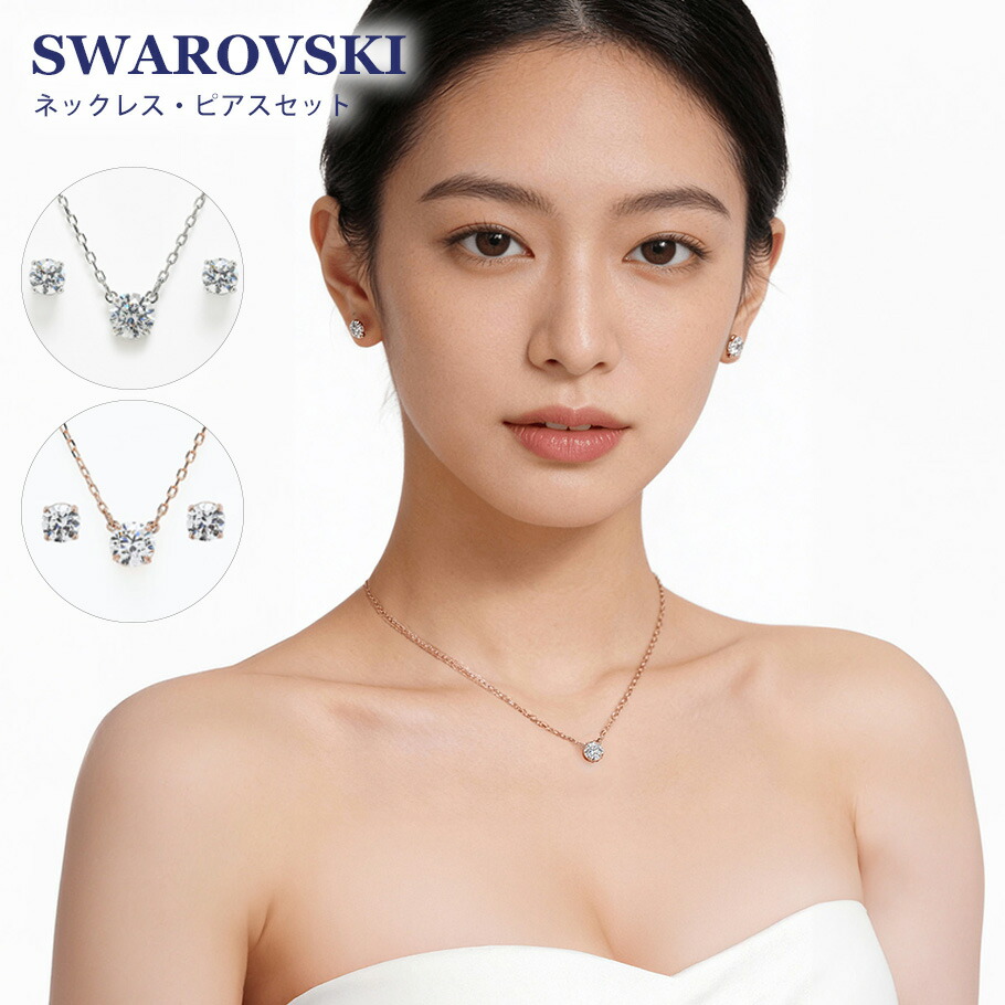 楽天市場】スワロフスキー SWAROVSKI ネックレス ピアス 全2種