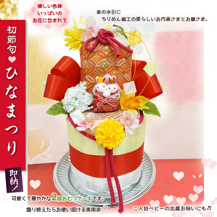 楽天市場】初節句【おひな様おむつケーキ ライト】あす楽 桃の節句2段